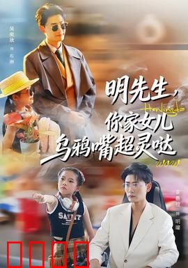 明先生，你家女儿乌鸦嘴超灵哒：父女逆袭记