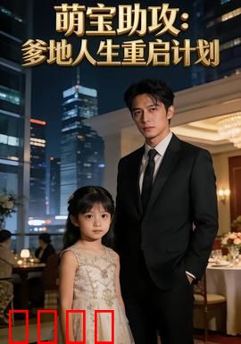 萌宝助攻：萌娃牵线姻缘