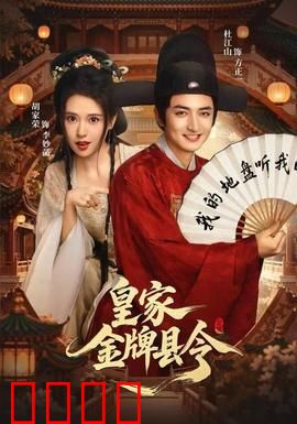 皇家金牌县令：草根逆袭破奇案