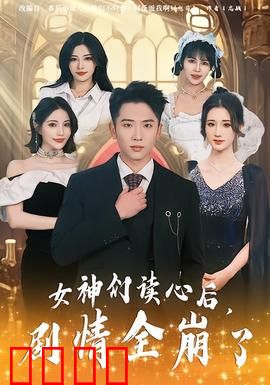 女神们读心后，剧情全崩了：反转神展开