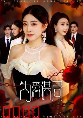 为爱谋局：爱情的最高境界