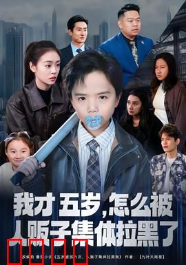 我才五岁，怎么被人贩子集体拉黑了：聪明反被聪明误