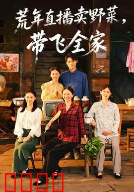 荒年直播卖野菜带飞全家：穿越女靠野菜致富