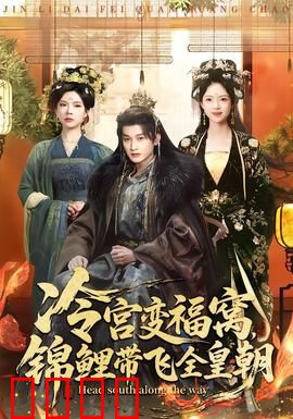 冷宫变福窝，锦鲤带飞全皇朝：锦鲤皇后逆袭记