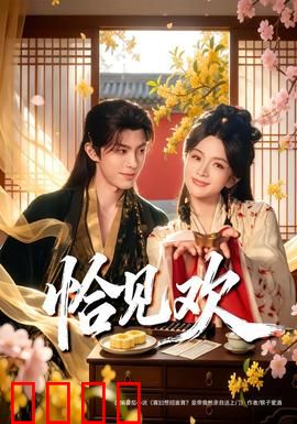 恰见欢：一眼万年