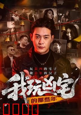 我玩凶宅的那些年：直播见鬼实录