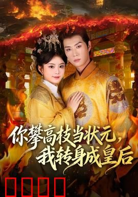 你攀高枝当状元，我转身成皇后：逆袭爽剧