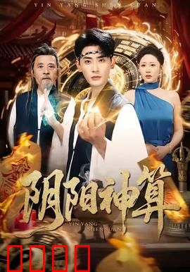 阴阳神算：天机算尽难逃命