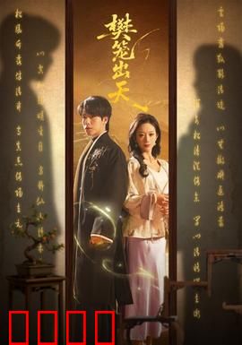 樊笼出天：逆袭命运