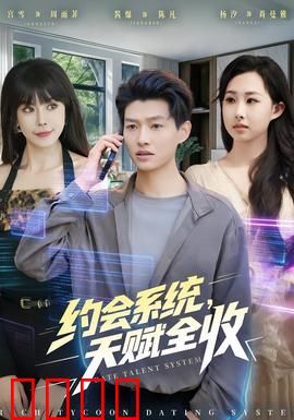 约会系统，天赋全收：异能崛起