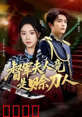 督军F人竟是赊刀人：神秘预言