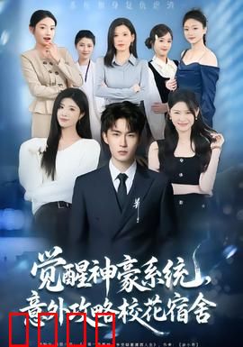 觉醒神豪系统，意外攻略校花宿舍：暴富逆袭