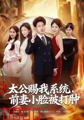 太公赐我系统，前妻小脸被打肿：逆袭打脸全记录