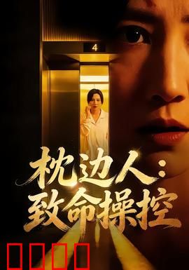枕边人：夜半惊魂