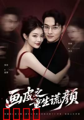 《画皮之重生谎颜》：假面下的真心