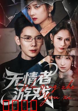 无情者游戏：致命陷阱