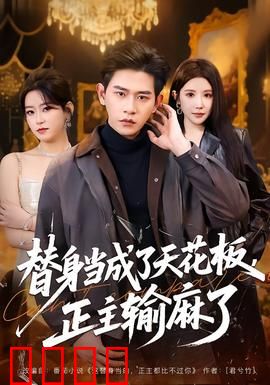 替身当成了天花板，正主输麻了：逆袭爽剧