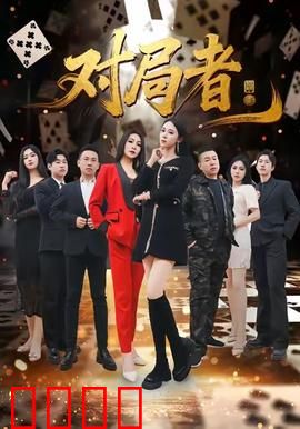 对局者：棋局如人生