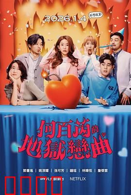 何百芮的地狱毒白第二季：毒舌反击