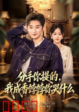分手你提的，我成香饽饽你哭什么：逆袭反杀