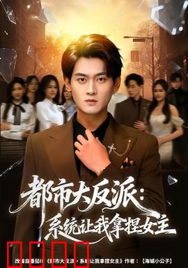 都市大反派：废柴逆袭