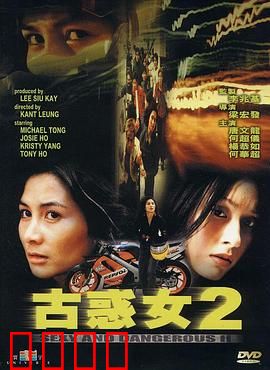 古惑女2粤语：街头女王复仇记
