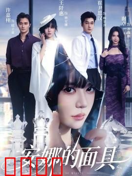 安娜的面具：人格迷宫