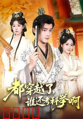 都穿越了，谁还考科举啊：学霸逆袭记