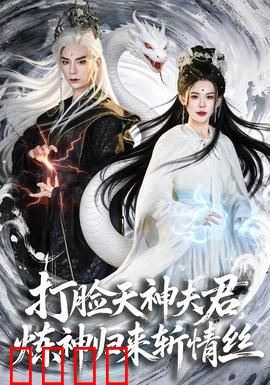 打脸天神夫君，炼神归来斩情丝：复仇虐渣