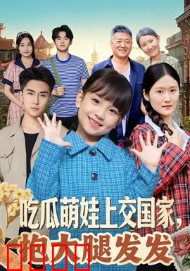 吃瓜萌娃上交国家，抱大腿发发：天才萌宝逆袭