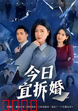 今日宜拆婚：拆婚大师也疯狂