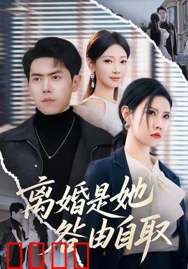离婚是她咎由自取：作女天降