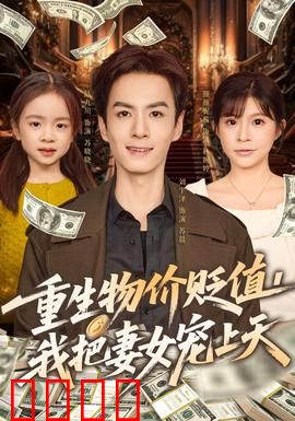 重生物价贬值我把妻女宠上天：逆天宠妻路