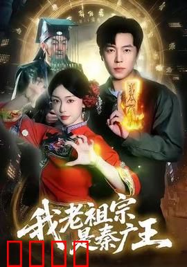 我老祖宗是秦广王：祖宗是阎王