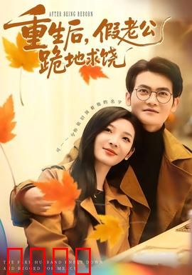 重生后，假老公跪地求饶：女主霸气复仇