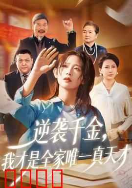 逆袭千金，我才是全家唯一真天才：隐藏学霸打脸全家