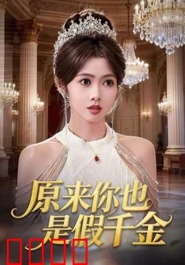 原来你也是假千金：真假千金联手