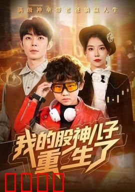 我的股神儿子重生了：逆袭人生