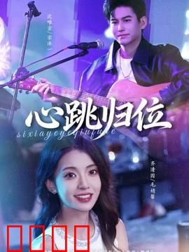 心跳归位：爱的救赎
