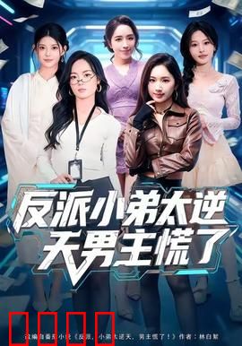 反派小弟太逆天男主慌了：逆袭爽文
