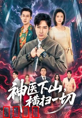 神医下山，横扫一切：都市神医