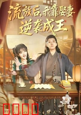 流放后，我靠娶妻逆袭成王：废柴翻身记