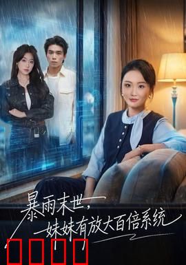 暴雨末世，妹妹有放大百倍系统：终极逆袭