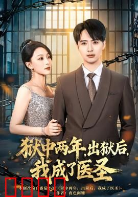狱中两年，出狱后，我成了医圣：逆袭之路