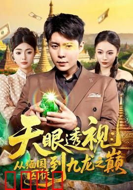 天眼透视：终极秘密