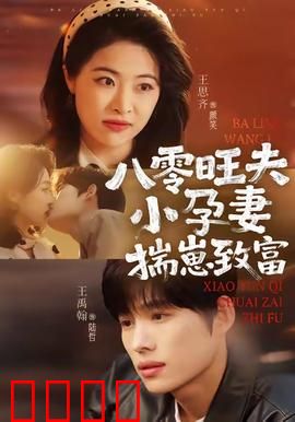 八零旺夫小孕妻，揣崽致富：逆袭人生