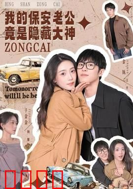 我的保安老公竟是隐藏大神：草根逆袭