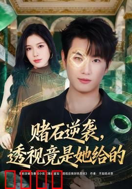 赌石逆袭，透视竟是她给的：惊天反转