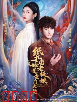 纸扎店老板娘她是玄门大佬：指尖符咒破邪祟