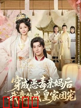 穿成恶毒亲妈后我意外成皇家团宠：皇家团宠的逆袭